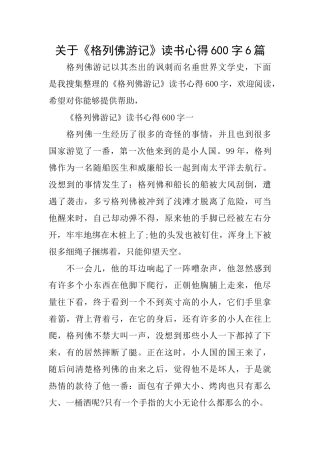 关于《格列佛游记》读书心得600字6篇
