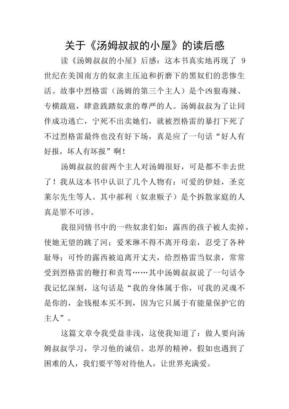 关于《汤姆叔叔的小屋》的读后感_第1页