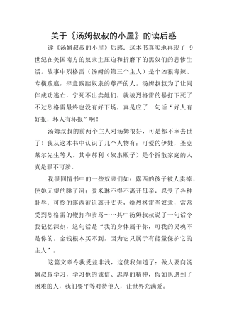 关于《汤姆叔叔的小屋》的读后感