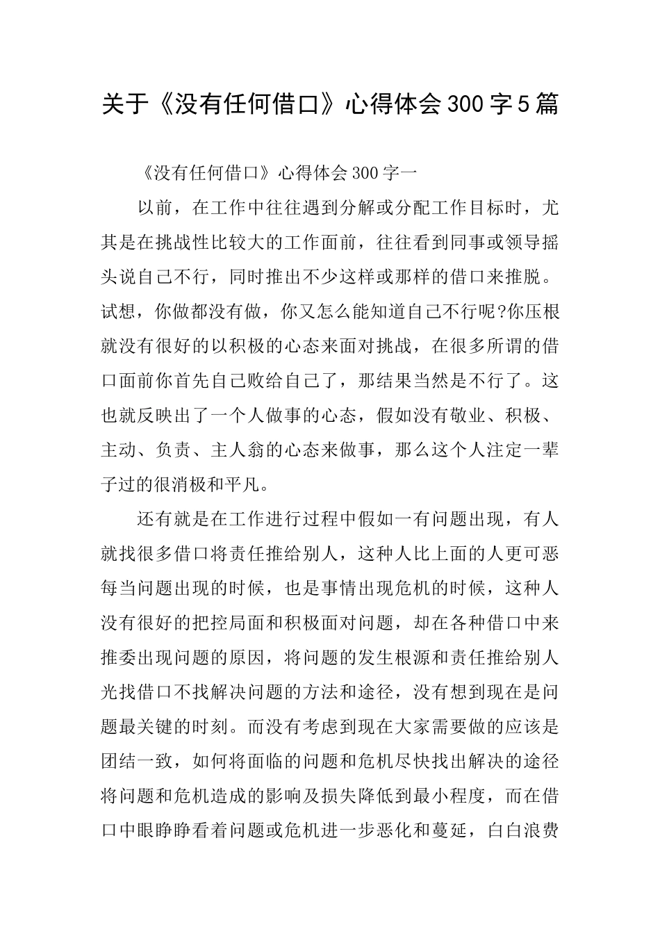 关于《没有任何借口》心得体会300字5篇_第1页