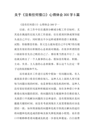 关于《没有任何借口》心得体会300字5篇