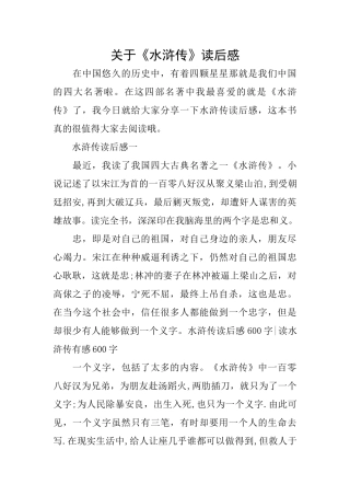 关于《水浒传》读后感