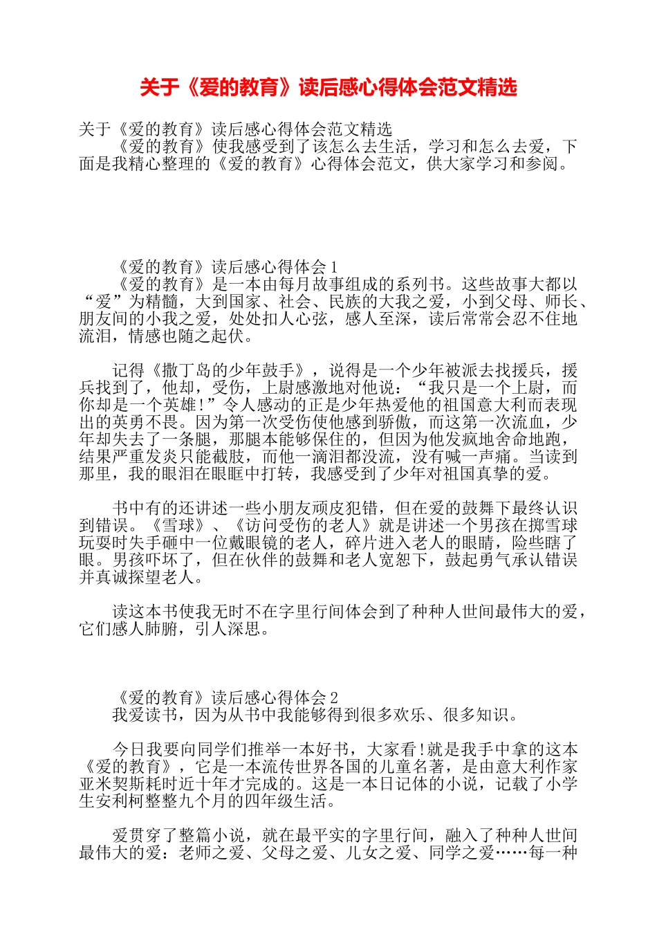 关于《爱的教育》读后感心得体会范文精选——_第1页