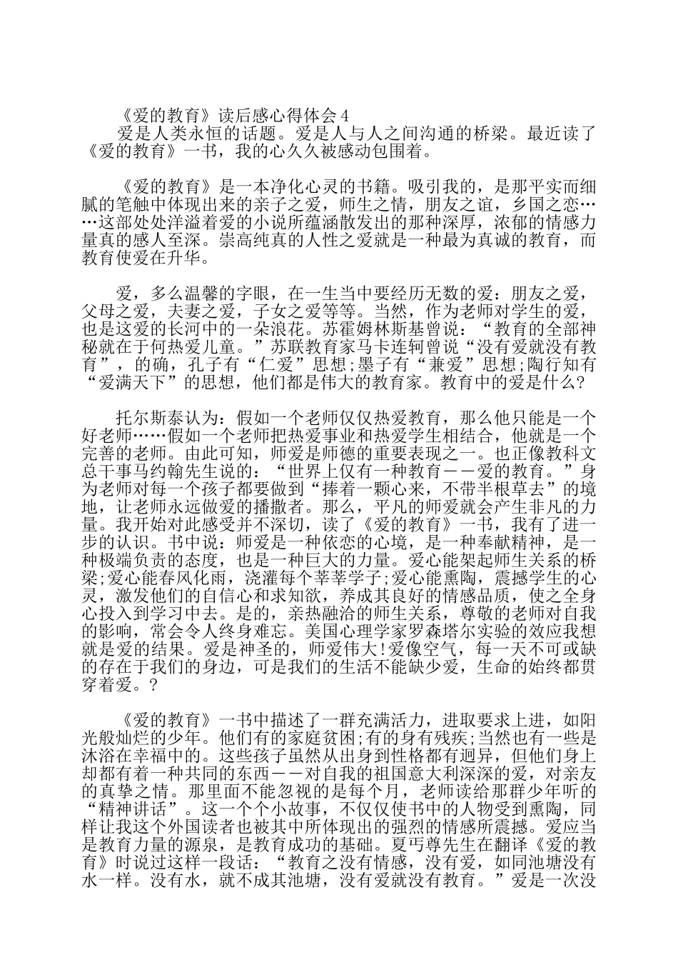 关于《爱的教育》读后感心得体会范文精选——_第3页