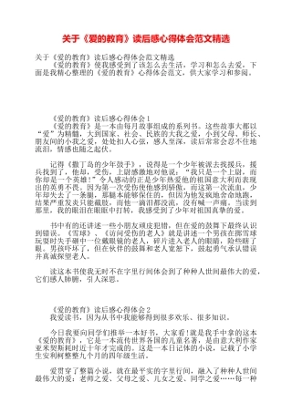 关于《爱的教育》读后感心得体会范文精选——