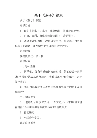 关于《燕子》教案