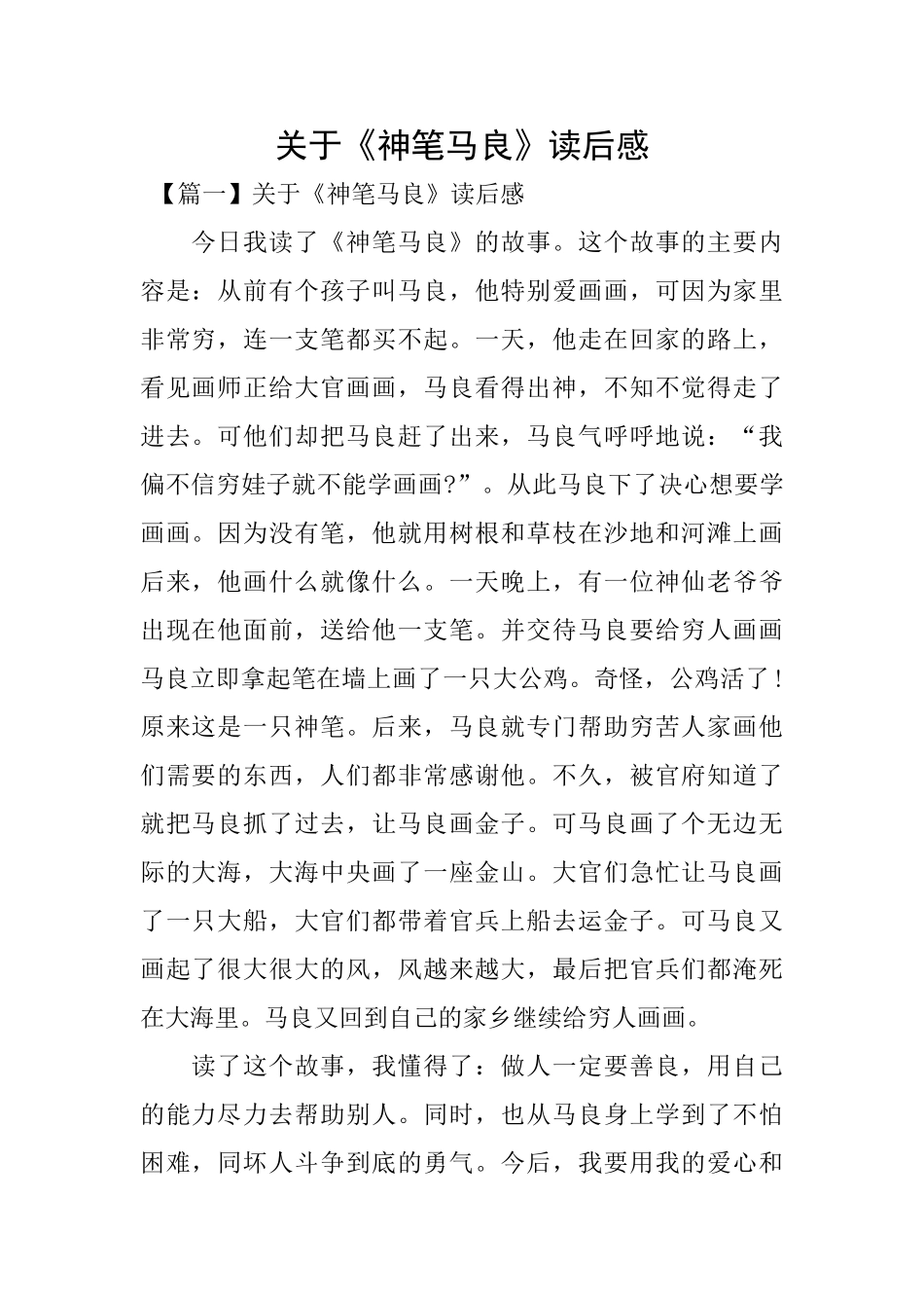 关于《神笔马良》读后感_第1页