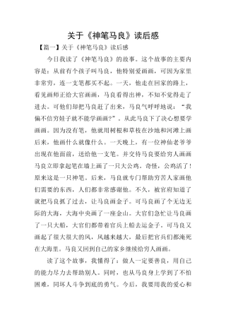 关于《神笔马良》读后感