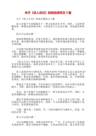 关于《狂人日记》的读后感范文5篇——