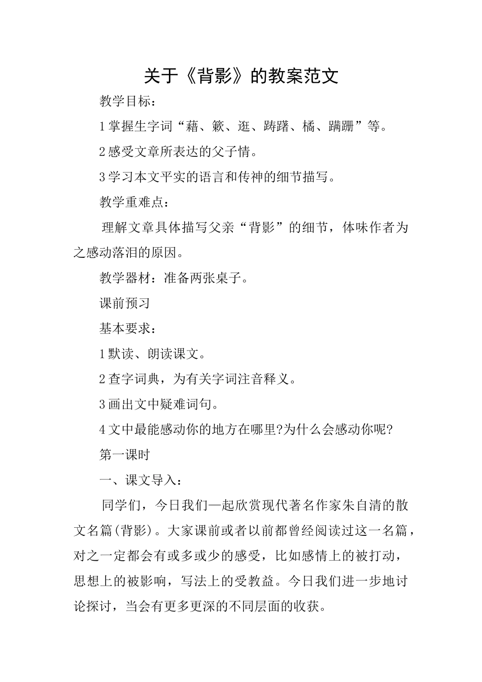 关于《背影》的教案范文_第1页