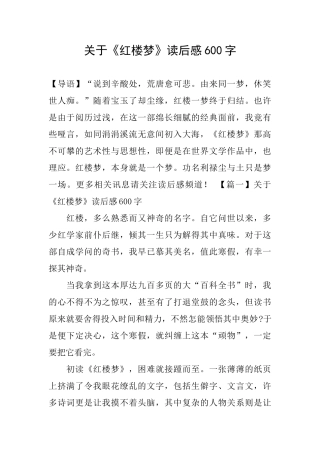 关于《红楼梦》读后感600字