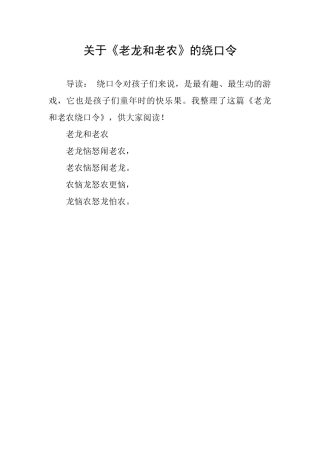 关于《老龙和老农》的绕口令