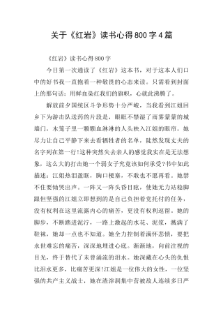 关于《红岩》读书心得800字4篇