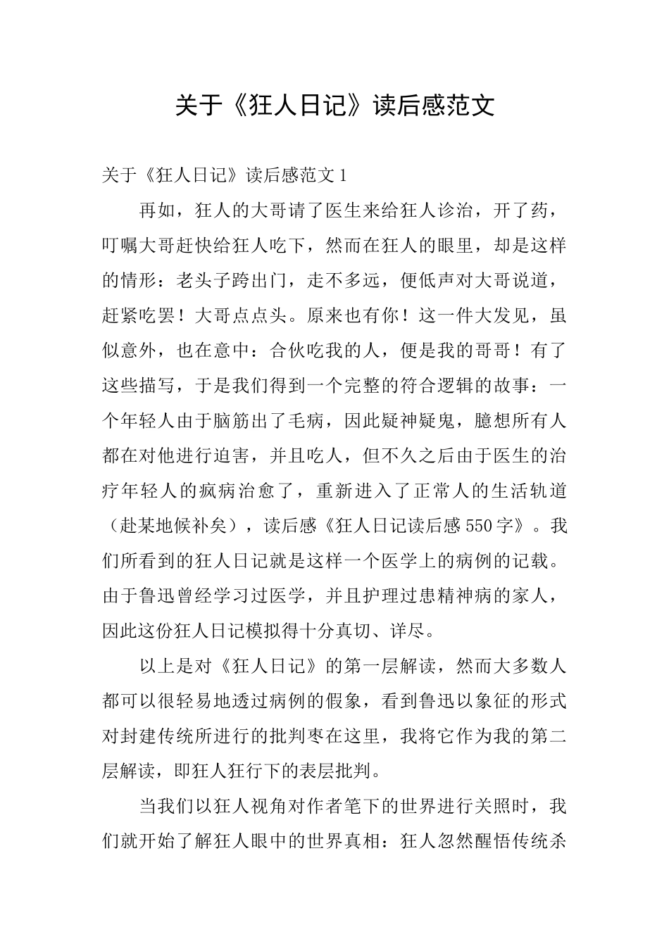 关于《狂人日记》读后感范文_第1页