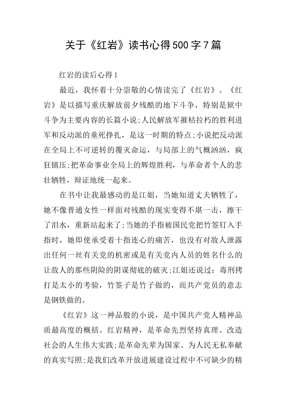 关于《红岩》读书心得500字7篇_第1页