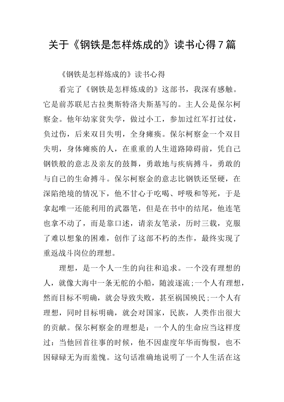 关于《钢铁是怎样炼成的》读书心得7篇_第1页