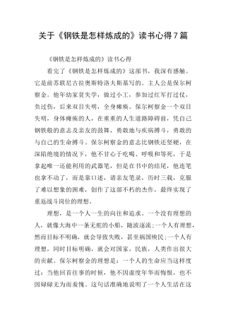 关于《钢铁是怎样炼成的》读书心得7篇