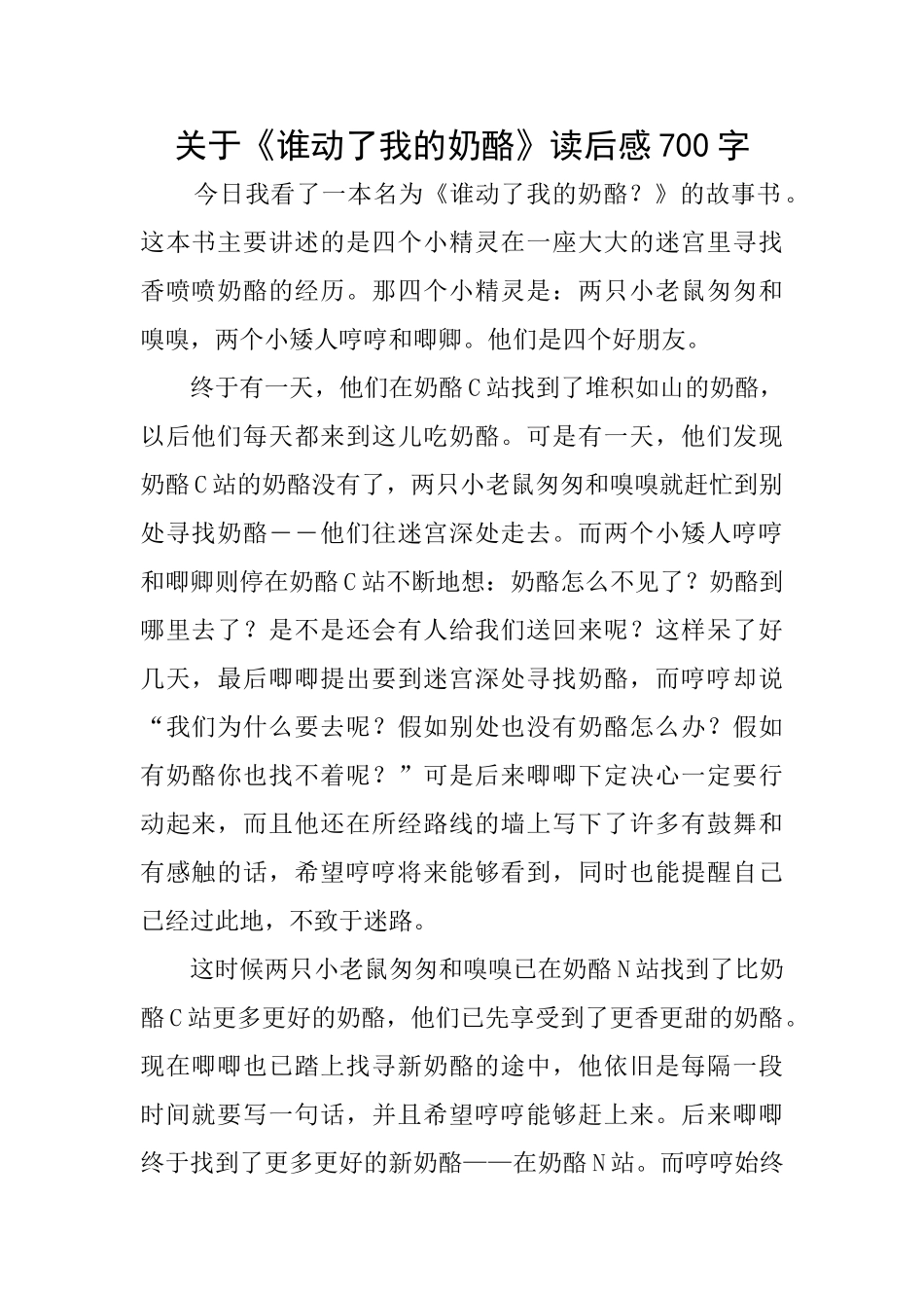 关于《谁动了我的奶酪》读后感700字_第1页