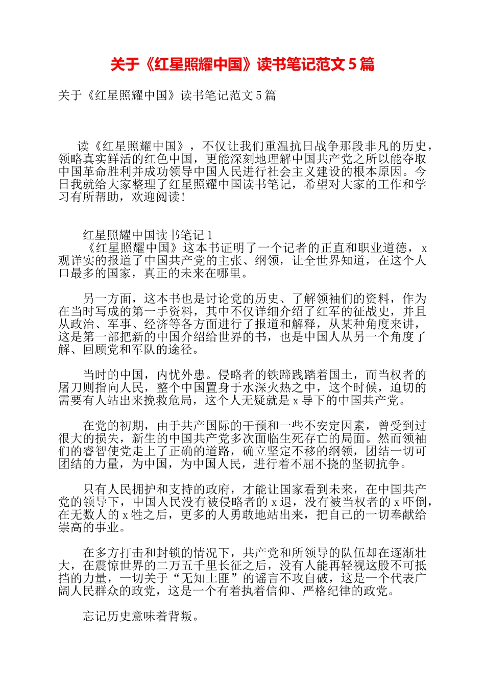 关于《红星照耀中国》读书笔记范文5篇——_第1页