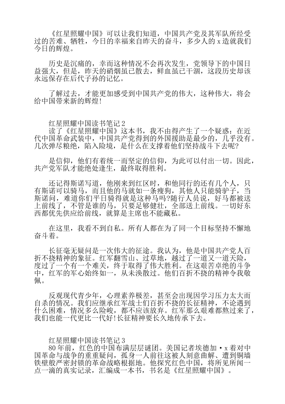 关于《红星照耀中国》读书笔记范文5篇——_第2页
