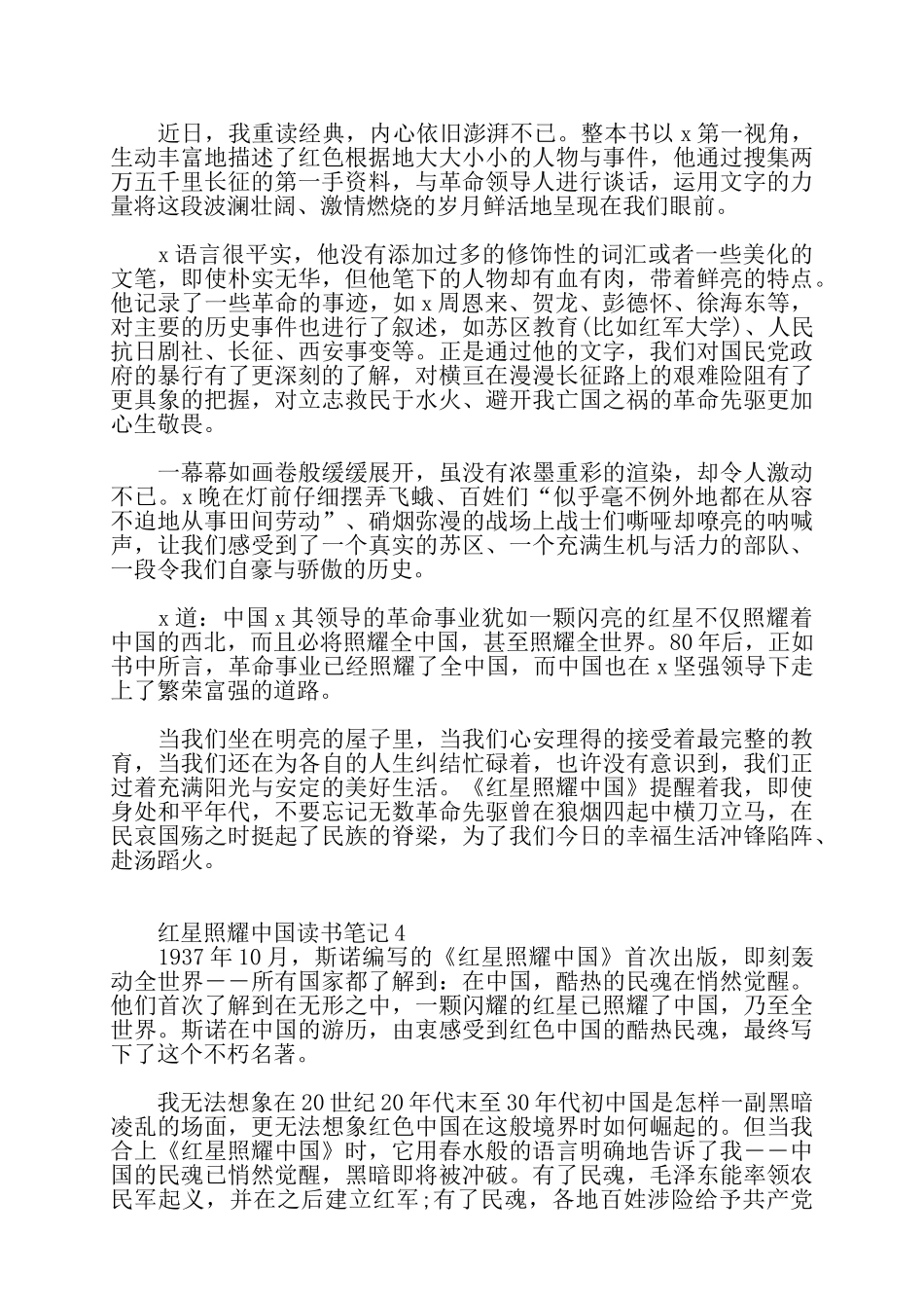关于《红星照耀中国》读书笔记范文5篇——_第3页