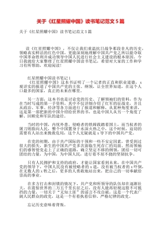 关于《红星照耀中国》读书笔记范文5篇——