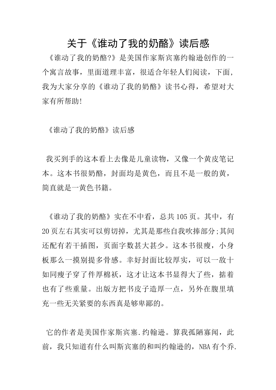 关于《谁动了我的奶酪》读后感_第1页