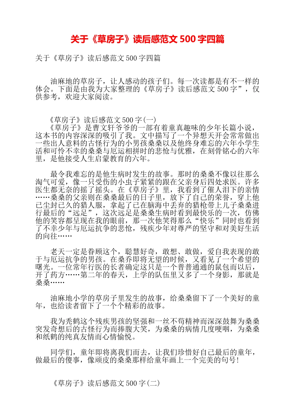 关于《草房子》读后感范文500字四篇——_第1页