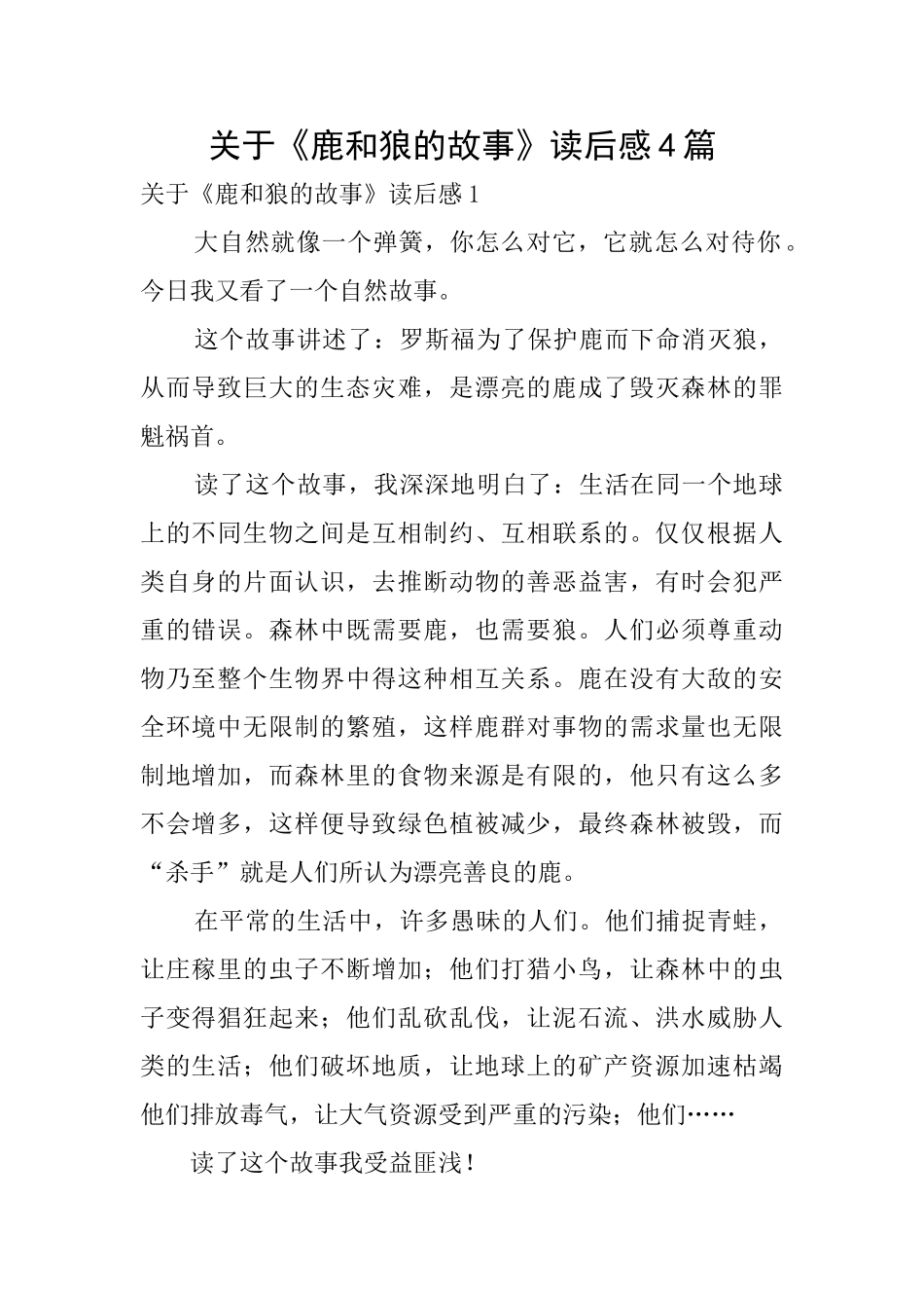 关于《鹿和狼的故事》读后感4篇_第1页