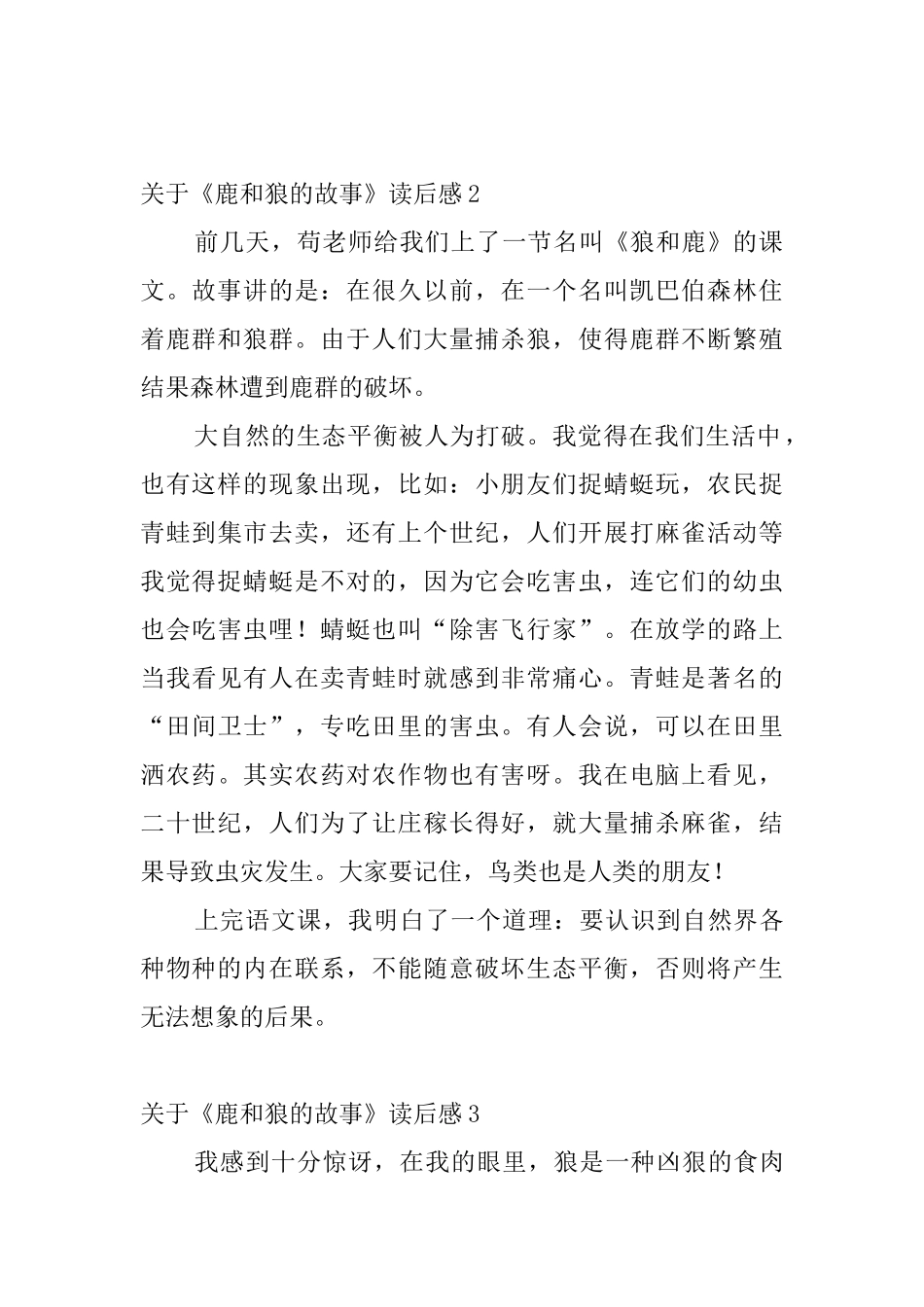 关于《鹿和狼的故事》读后感4篇_第2页