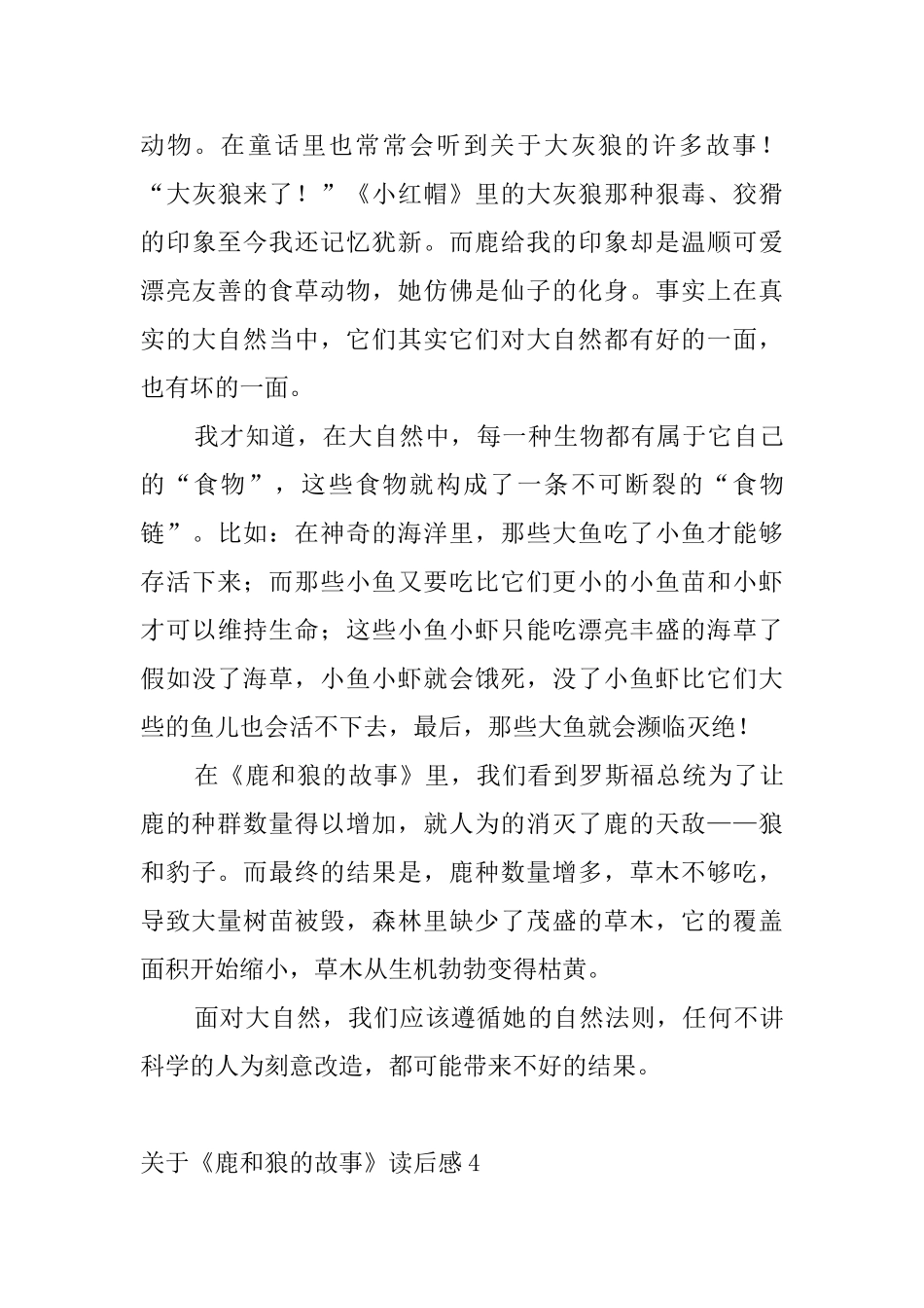 关于《鹿和狼的故事》读后感4篇_第3页