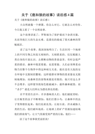 关于《鹿和狼的故事》读后感4篇