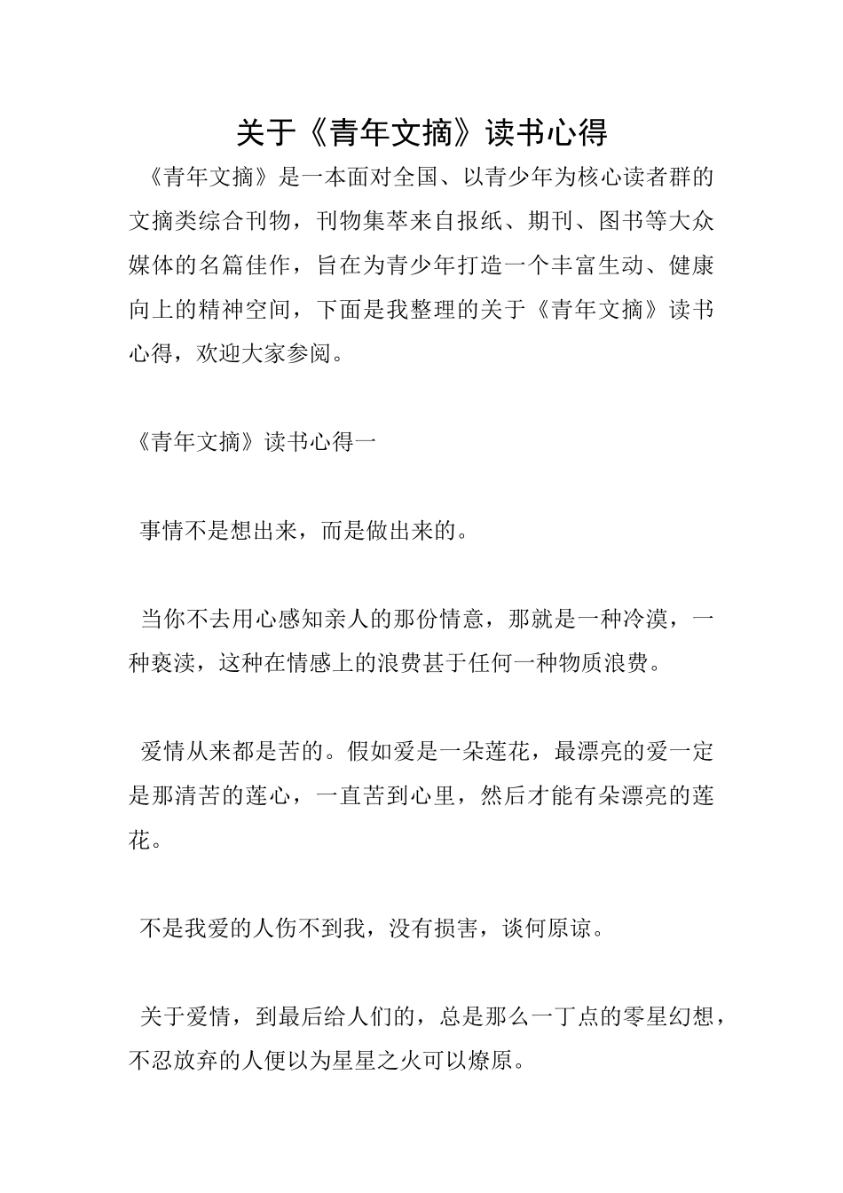 关于《青年文摘》读书心得_第1页