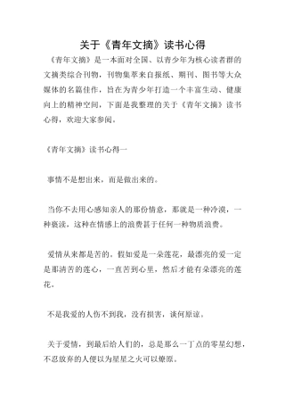 关于《青年文摘》读书心得