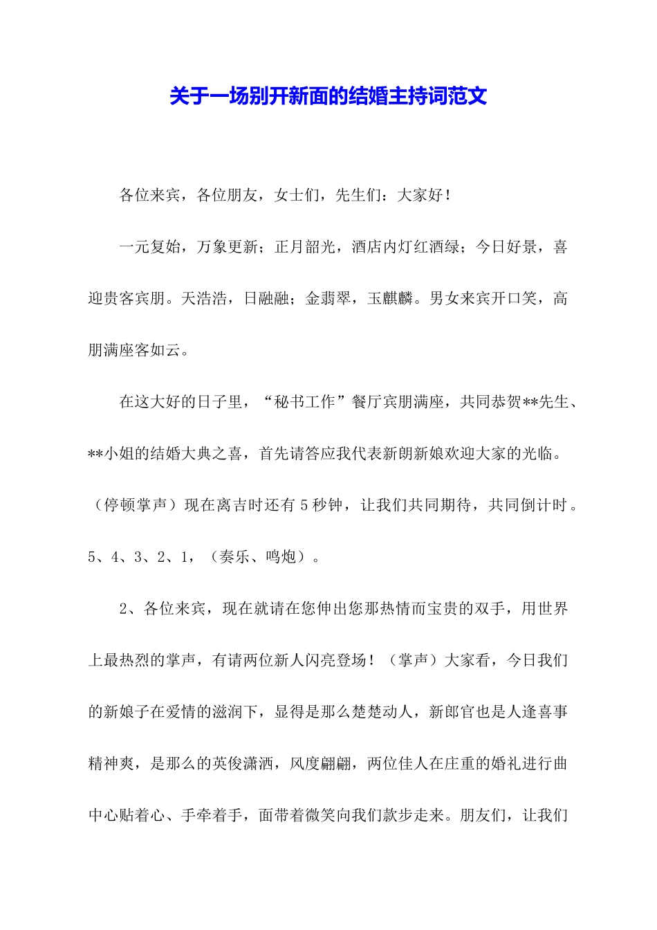 关于一场别开新面的结婚主持词范文_第1页