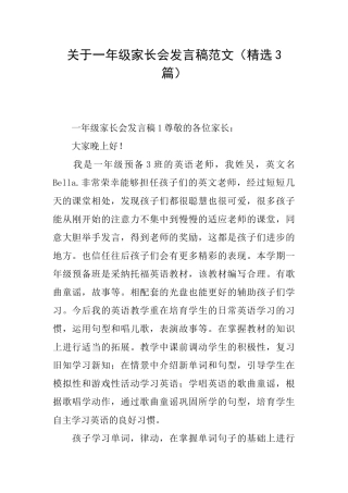 关于一年级家长会发言稿范文