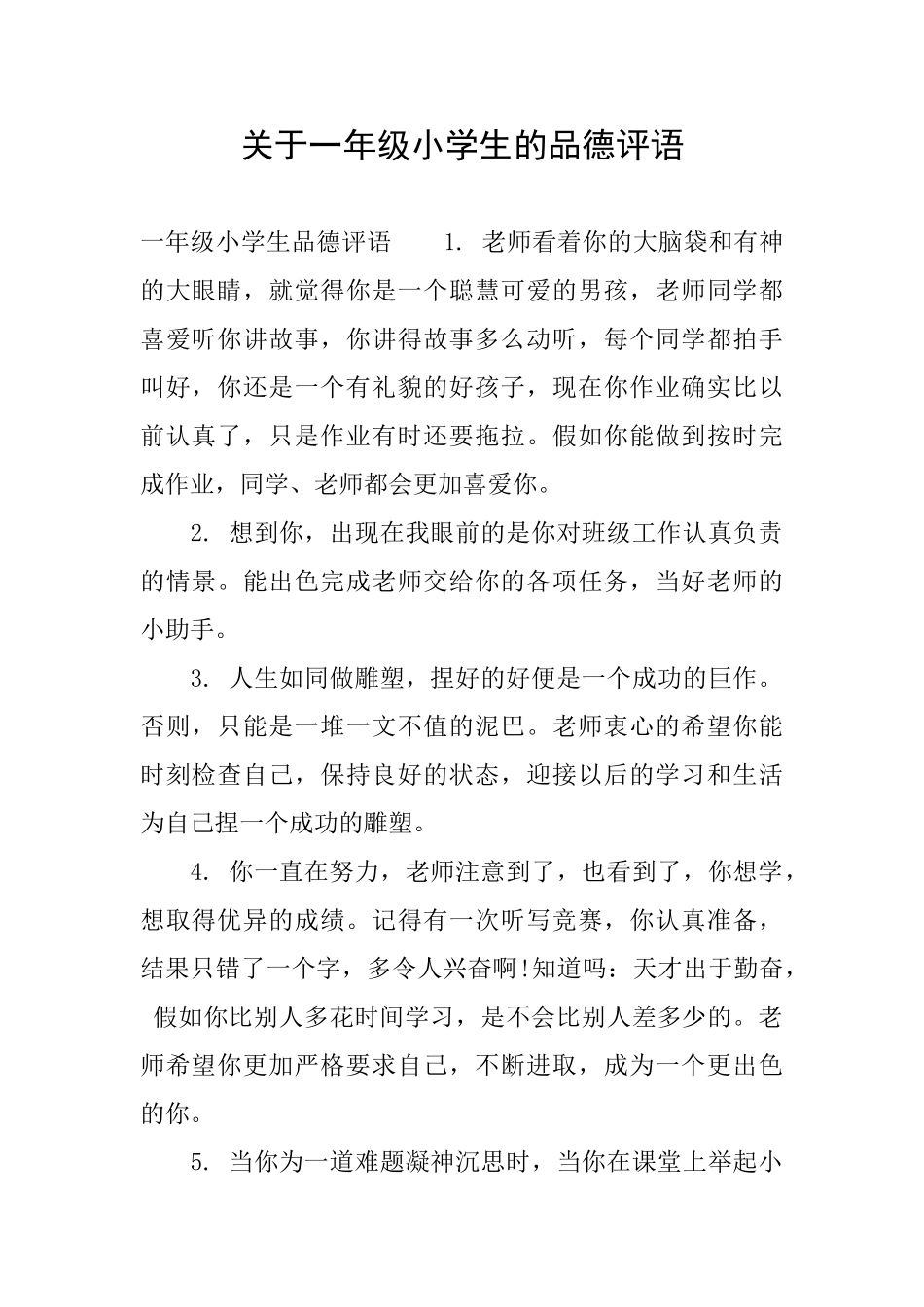 关于一年级小学生的品德评语_第1页