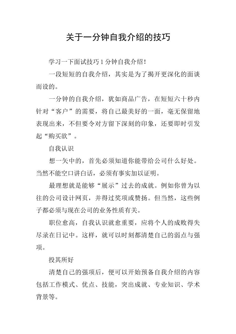 关于一分钟自我介绍的技巧_第1页