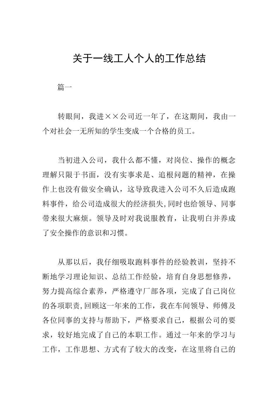 关于一线工人个人的工作总结_第1页