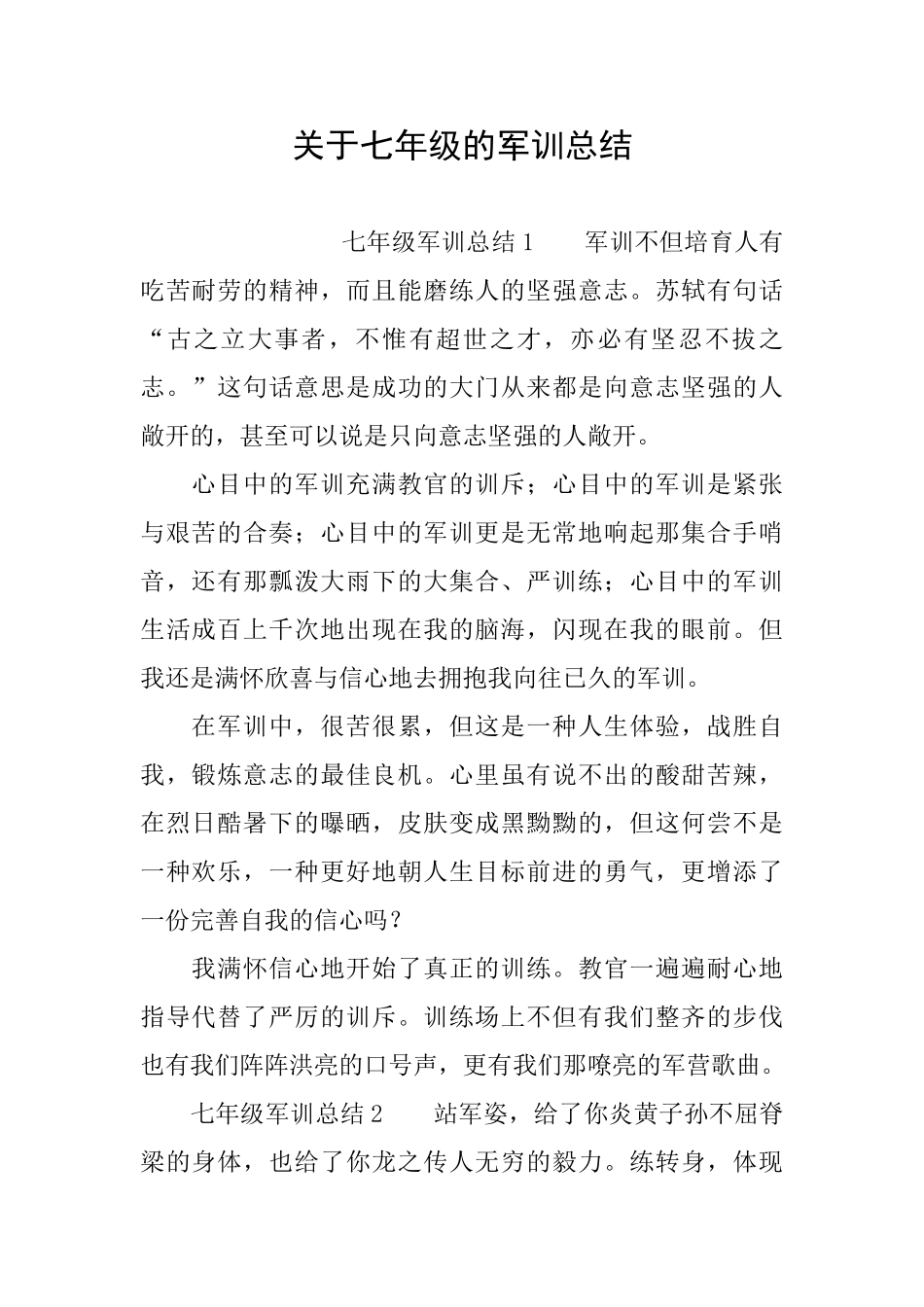关于七年级的军训总结_第1页