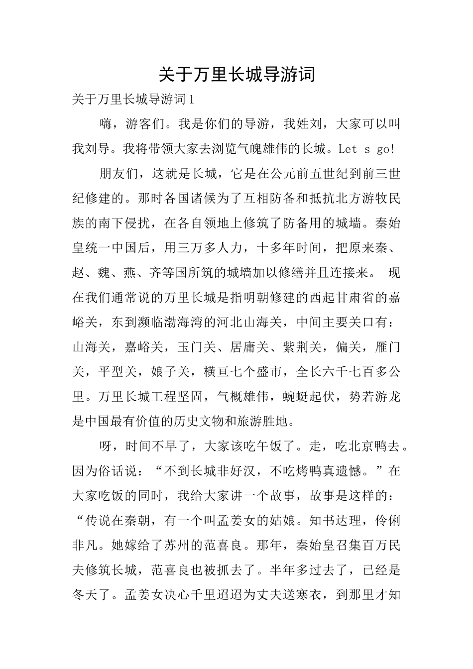 关于万里长城导游词_第1页