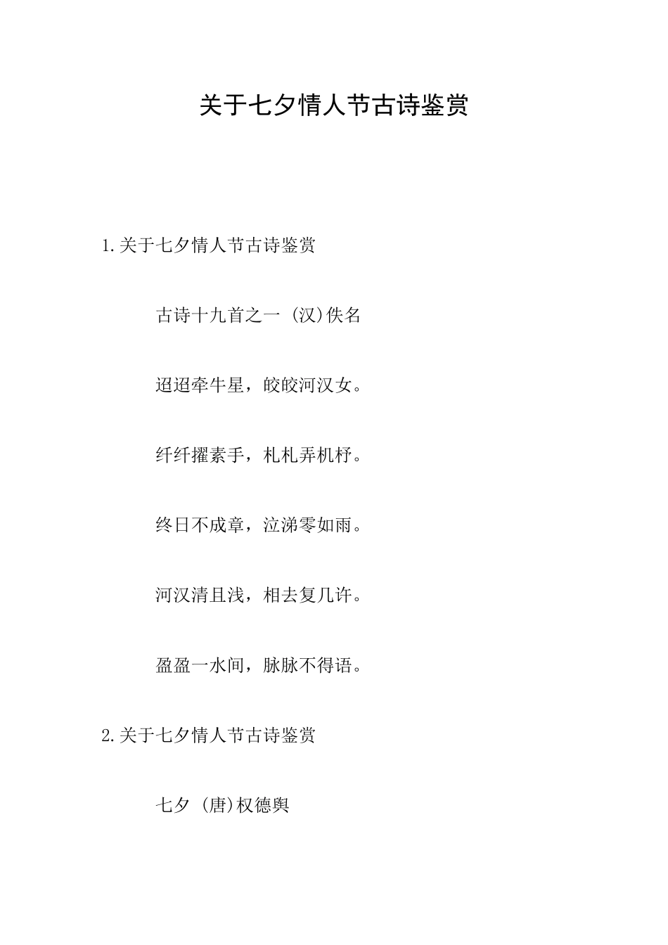 关于七夕情人节古诗鉴赏_第1页