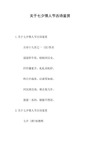 关于七夕情人节古诗鉴赏