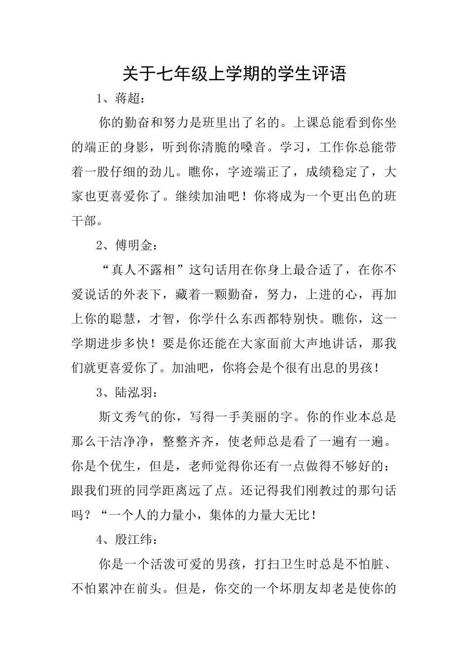关于七年级上学期的学生评语_第1页