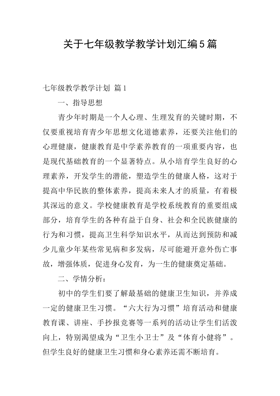 关于七年级教学教学计划汇编5篇_第1页