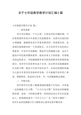 关于七年级教学教学计划汇编5篇