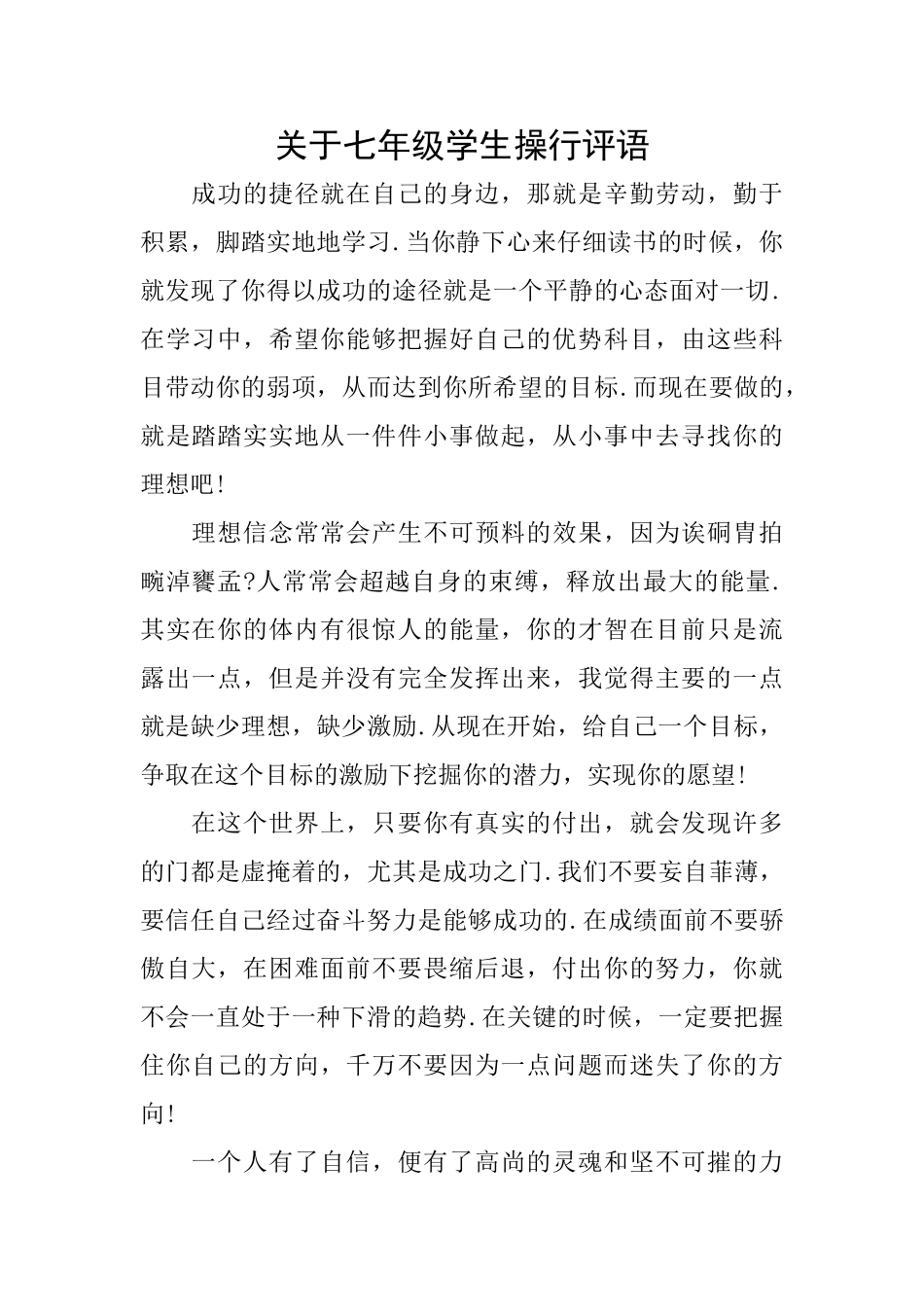关于七年级学生操行评语_第1页