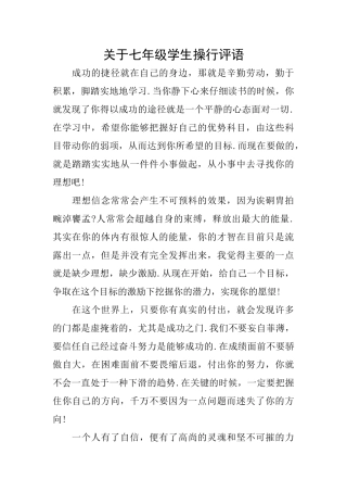 关于七年级学生操行评语