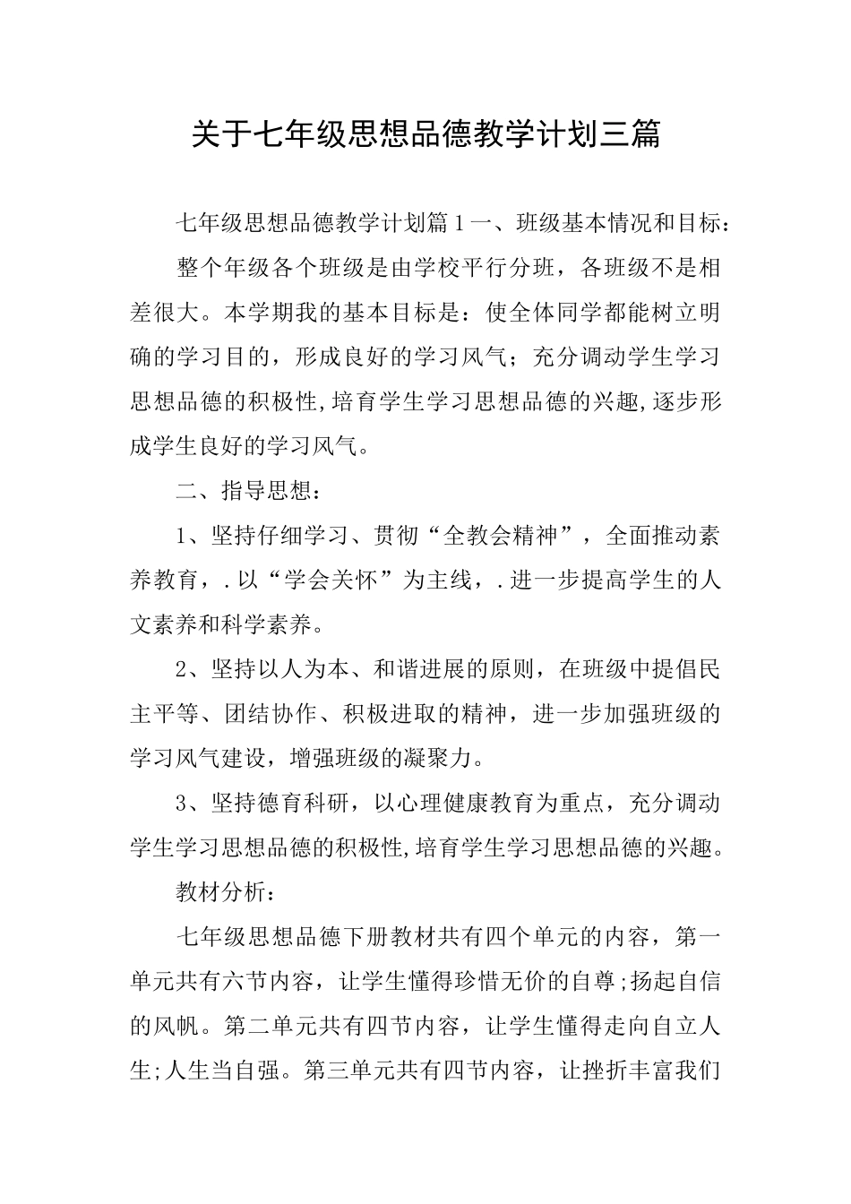关于七年级思想品德教学计划三篇_第1页