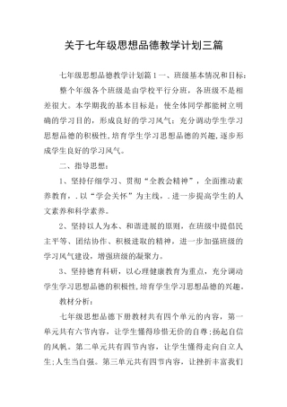 关于七年级思想品德教学计划三篇